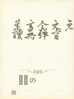 叶玄全文免费阅读无弹窗