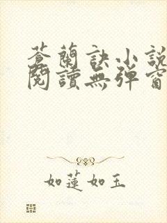 苍兰诀小说免费阅读无弹窗