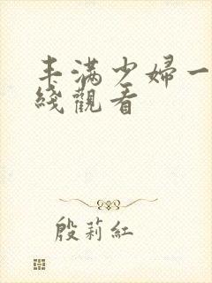 丰满少妇一级在线观看