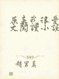 原来我很爱你全文阅读小说