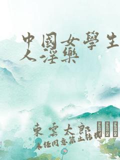 中国女学生供黑人淫乐