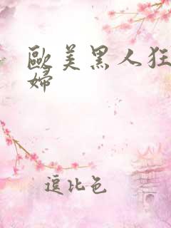 欧美黑人狂操少妇