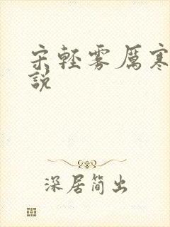 宋轻雾厉寒枭小说