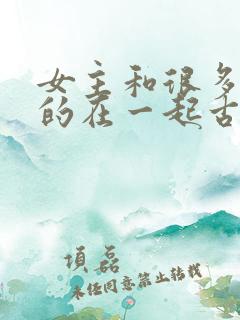 女主和很多个男的在一起古言