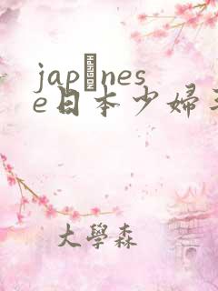 japαnese日本少妇丰满