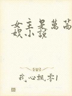 女主是万茜的华娱小说