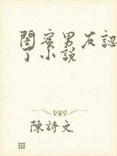 闺蜜男友认错人了小说