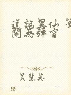 道诡异仙 笔趣阁无弹窗