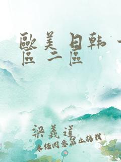 欧美 日韩 一区 二区