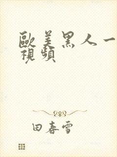 欧美黑人一级性视频