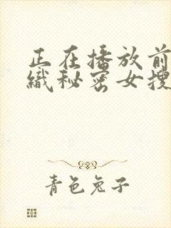 正在播放前田香织秘密女搜查官