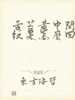 舌苔黄中间有裂纹是怎么回事