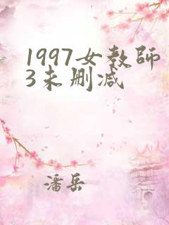 1997女教师3未删减