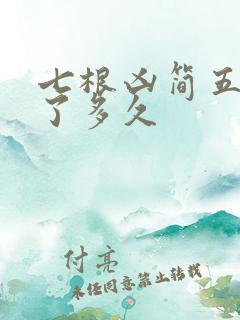 七根凶简五人活了多久