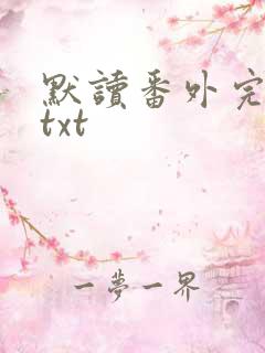 默读番外完整版txt