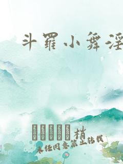 斗罗小舞淫