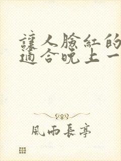 让人脸红的小说适合晚上一个人看