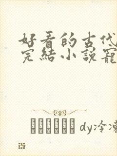 好看的古代言情完结小说宠文