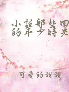 小说那些回不去的年少时光免费阅读