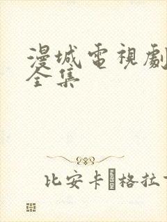 漫城电视剧免费全集