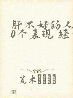 肝不好的人有10个表现 经常放屁