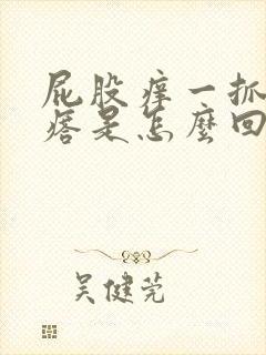 屁股痒一抓起疙瘩是怎么回事