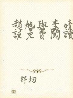 赵旭与李晴晴小说免费阅读