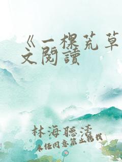 《一棵荒草》全文阅读