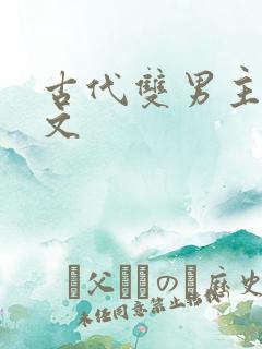 古代双男主重生文