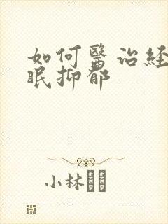 如何医治经常失眠抑郁