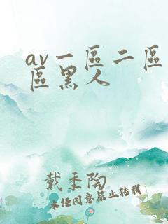av一区二区三区黑人