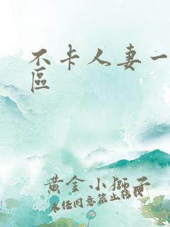 不卡人妻一区二区