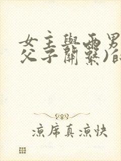 女主与两男主(父子关系)的古言小说