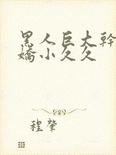 黑人巨大干亚洲娇小久久