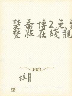 楚乔传2免费完整版在线观看正版