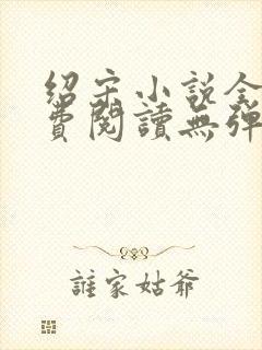 绍宋小说全文免费阅读无弹窗