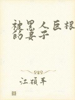 被黑人巨根征服的妻子