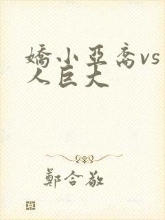 娇小亚裔vs黑人巨大