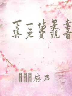 下一站是幸福全集免费观看高清