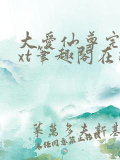 大爱仙尊完结txt笔趣阁在线阅读