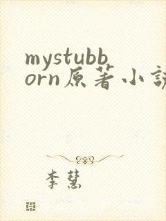 mystubborn原著小说在线阅读