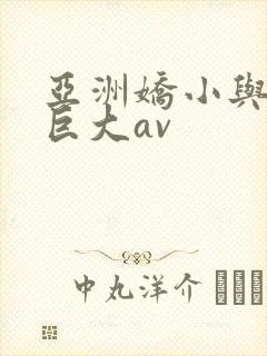 亚洲娇小与黑人巨大av