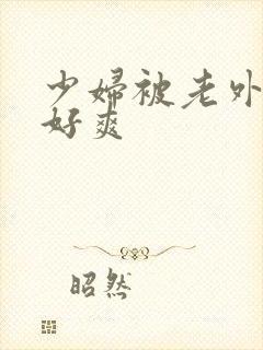 少妇被老外躁得好爽