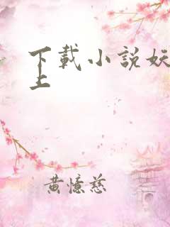 下载小说妖夫在上