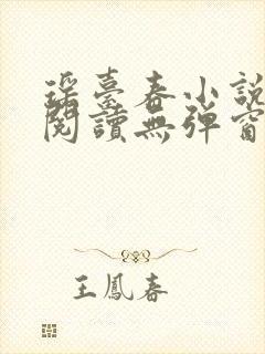 瑶台春小说免费阅读无弹窗