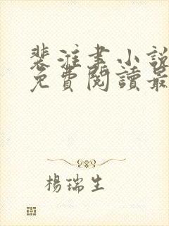 裴淮聿小说全文免费阅读最新章节