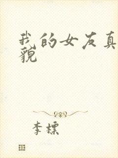 我的女友真实样貌