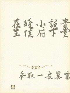 在线小说贵女重生侯府下堂妻