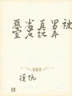 恶劣直男被高冷室友玩弄