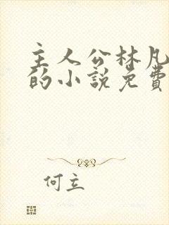 主人公林凡叶惜的小说免费阅读